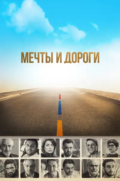 Мечты и дороги (2017)